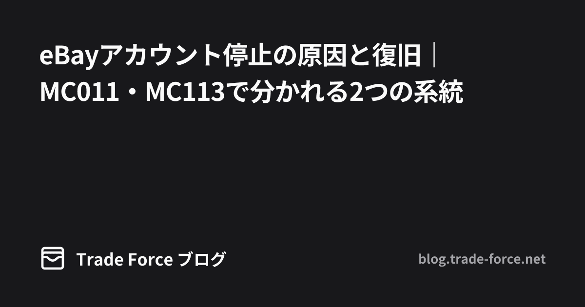 eBayアカウント停止の原因と復旧｜MC011・MC113で分かれる2つの系統