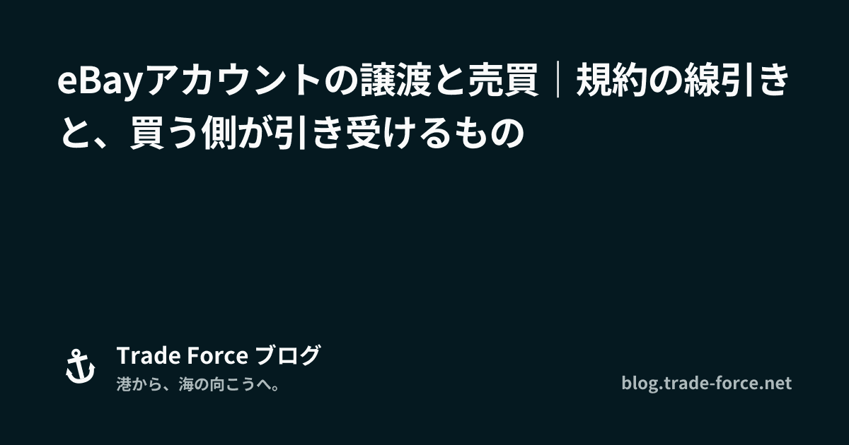 eBayアカウントの譲渡と売買｜規約の線引きと、買う側が引き受けるもの thumbnail image