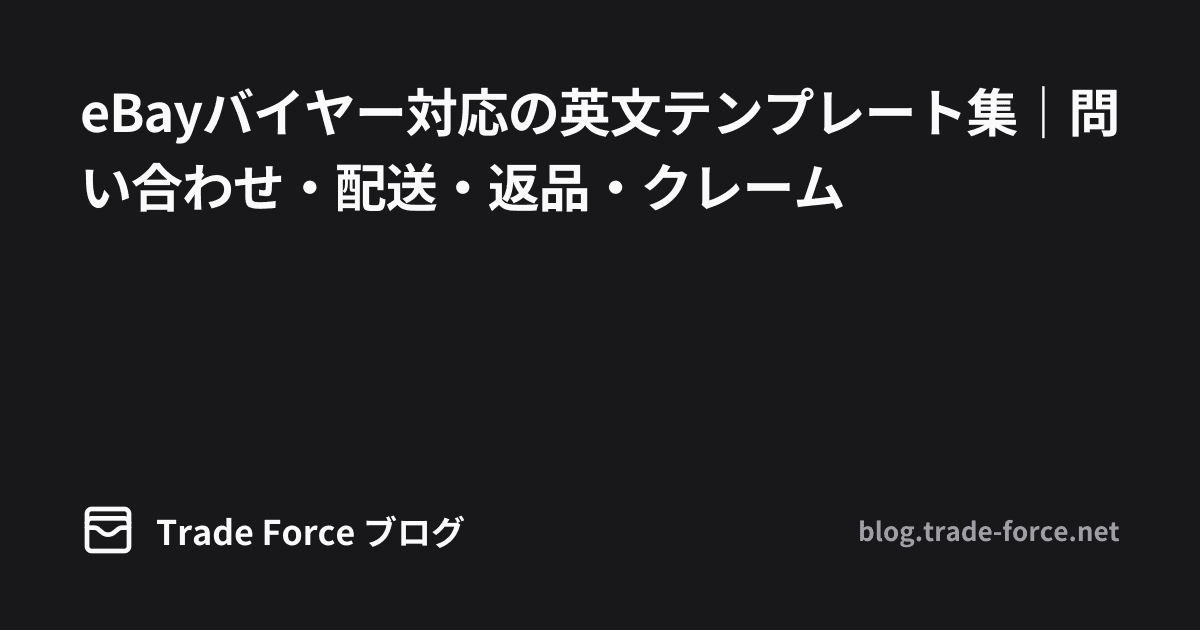 eBayバイヤー対応の英文テンプレート集｜問い合わせ・配送・返品・クレーム