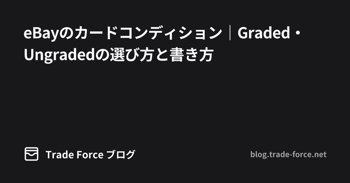 eBayのカードコンディション｜Graded・Ungradedの選び方と書き方