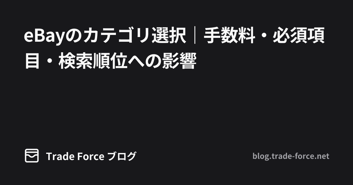 eBayのカテゴリ選択｜手数料・必須項目・検索順位への影響 thumbnail image
