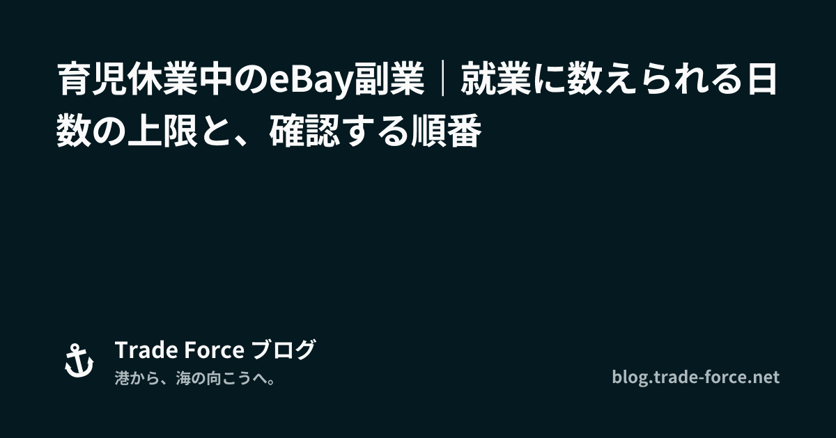 育児休業中のeBay副業｜就業に数えられる日数の上限と、確認する順番 thumbnail image