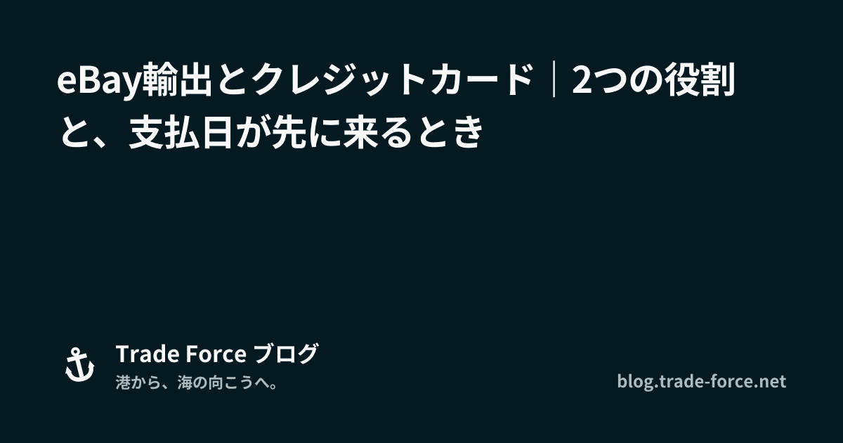 eBay輸出とクレジットカード｜2つの役割と、支払日が先に来るとき thumbnail image