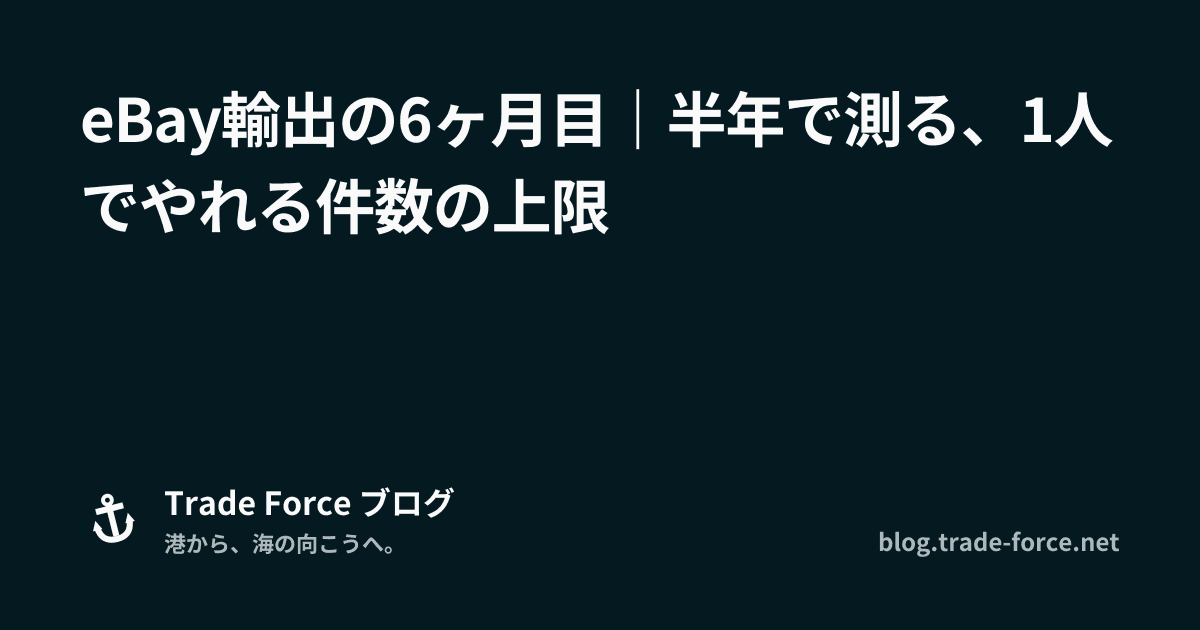 eBay輸出の6ヶ月目｜半年で測る、1人でやれる件数の上限 thumbnail image