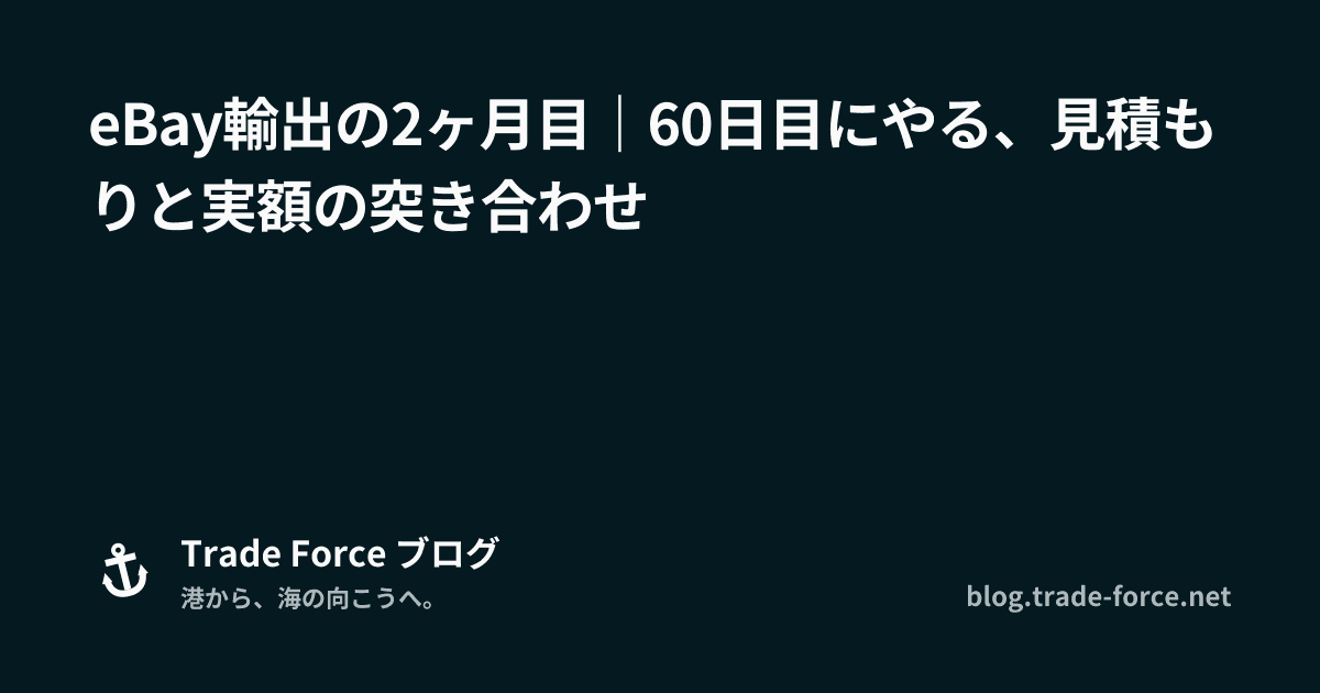 eBay輸出の2ヶ月目｜60日目にやる、見積もりと実額の突き合わせ thumbnail image