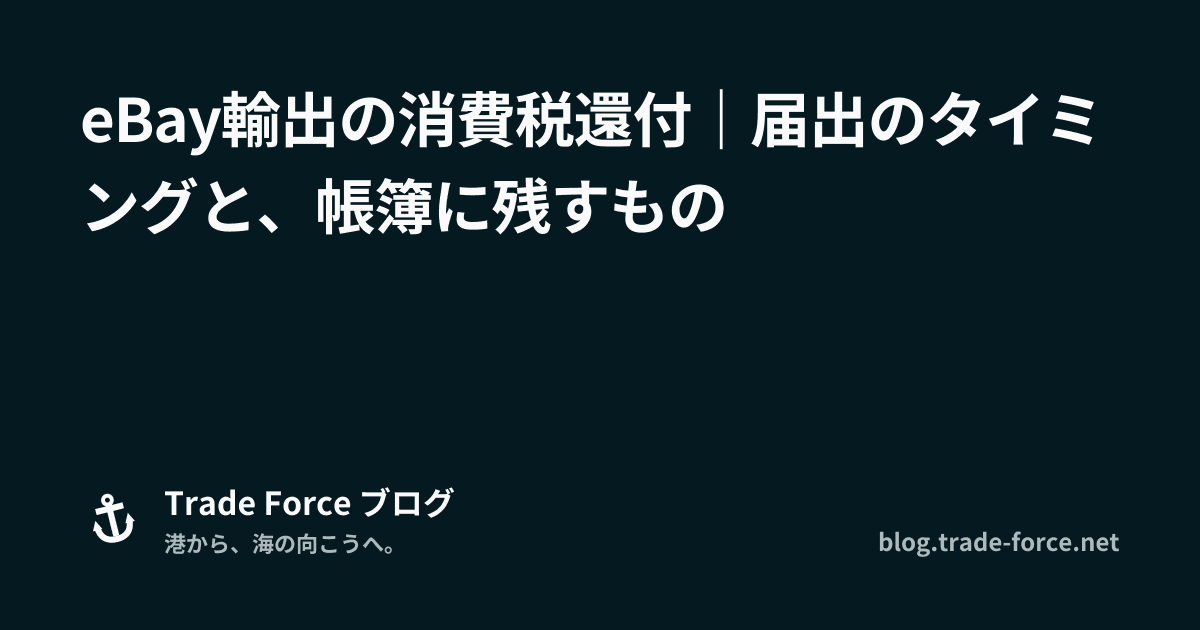 eBay輸出の消費税還付｜届出のタイミングと、帳簿に残すもの thumbnail image