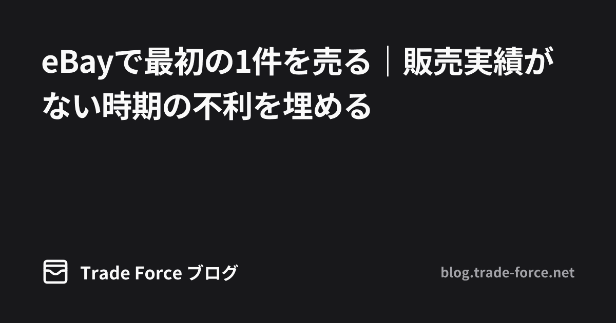 eBayで最初の1件を売る｜販売実績がない時期の不利を埋める thumbnail image