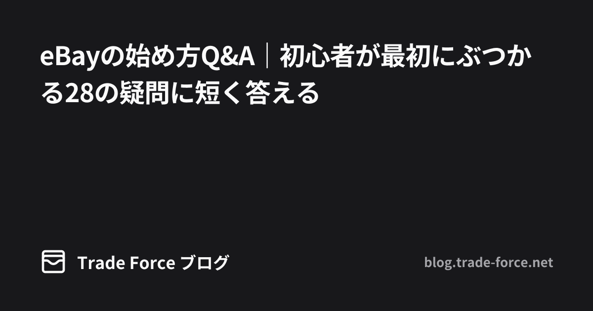 eBayの始め方Q&A｜初心者が最初にぶつかる28の疑問に短く答える thumbnail image