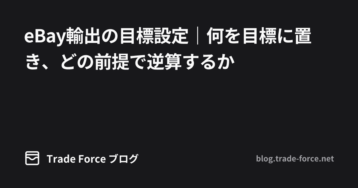 eBay輸出の目標設定｜何を目標に置き、どの前提で逆算するか thumbnail image