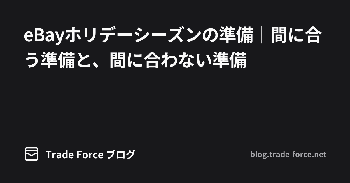 eBayホリデーシーズンの準備｜間に合う準備と、間に合わない準備 thumbnail image