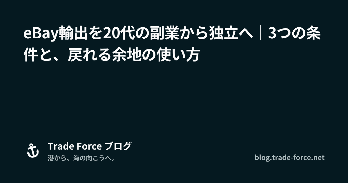 eBay輸出を20代の副業から独立へ｜3つの条件と、戻れる余地の使い方 thumbnail image