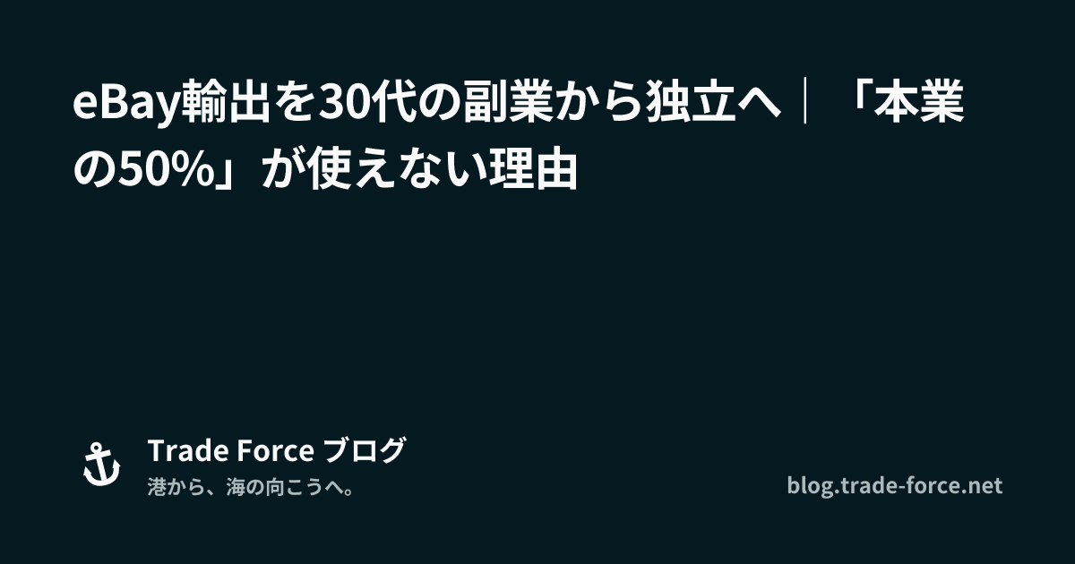 eBay輸出を30代の副業から独立へ｜「本業の50%」が使えない理由 thumbnail image