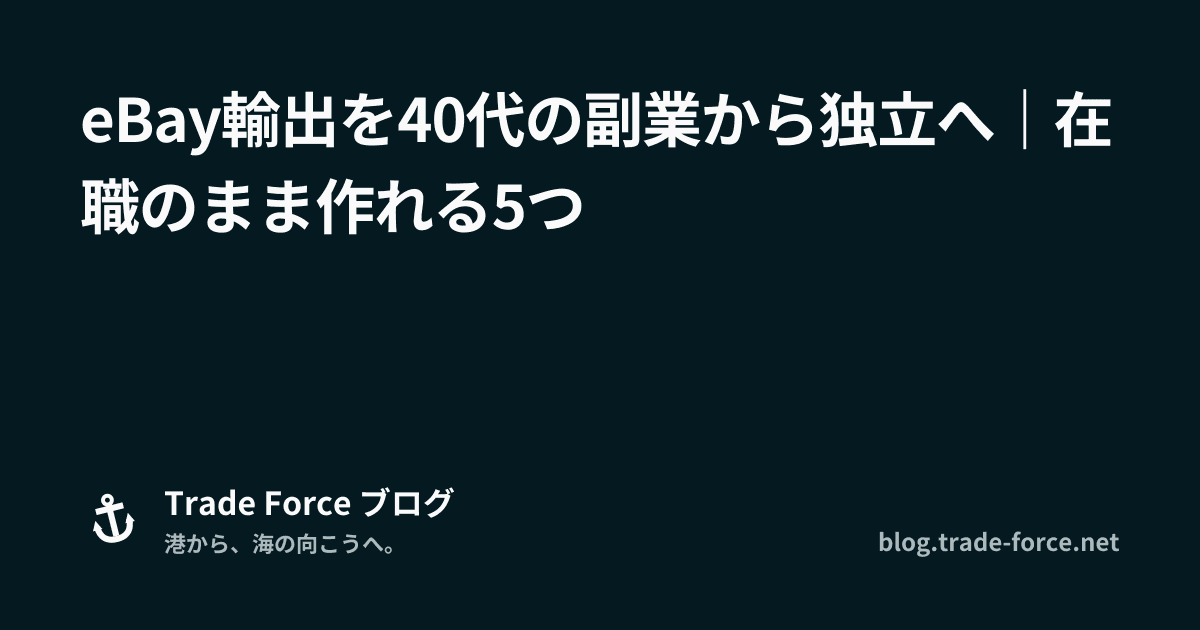 eBay輸出を40代の副業から独立へ｜在職のまま作れる5つ thumbnail image