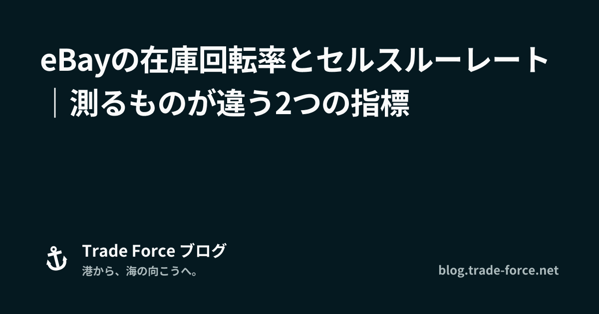 eBayの在庫回転率とセルスルーレート｜測るものが違う2つの指標 thumbnail image