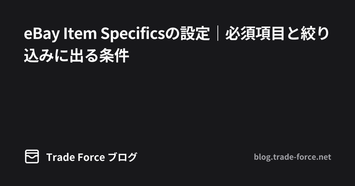 eBay Item Specificsの設定｜必須項目と絞り込みに出る条件 thumbnail image