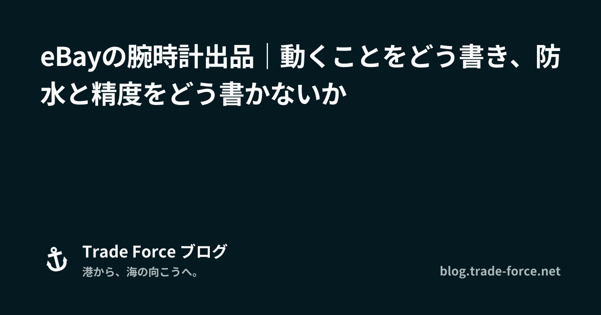 eBayの腕時計出品｜動くことをどう書き、防水と精度をどう書かないか thumbnail image