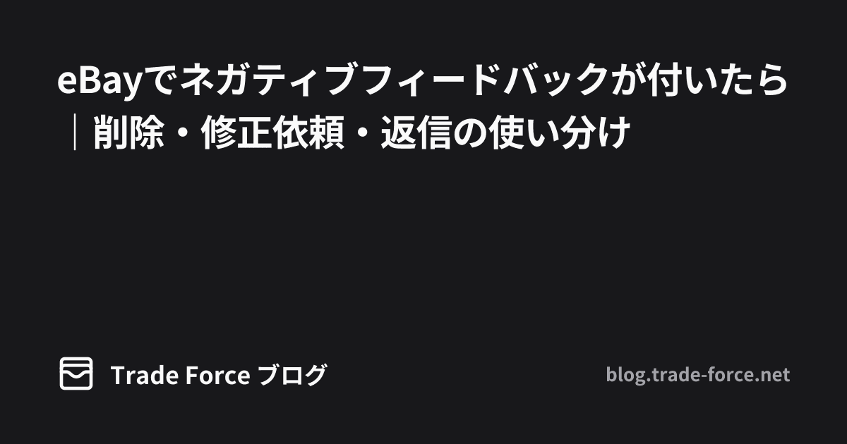 eBayでネガティブフィードバックが付いたら｜削除・修正依頼・返信の使い分け