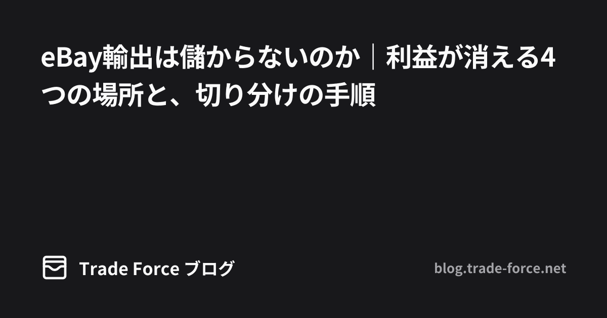 eBay輸出は儲からないのか｜利益が消える4つの場所と、切り分けの手順 thumbnail image
