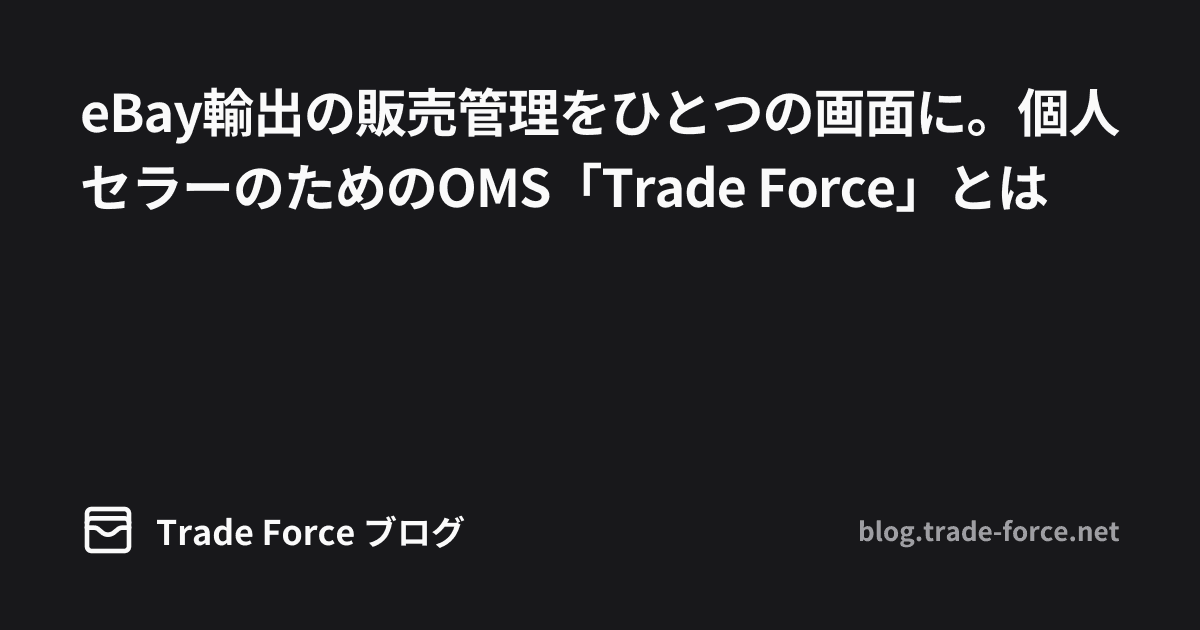 eBay輸出の販売管理をひとつの画面に。個人セラーのためのOMS「Trade Force」とは