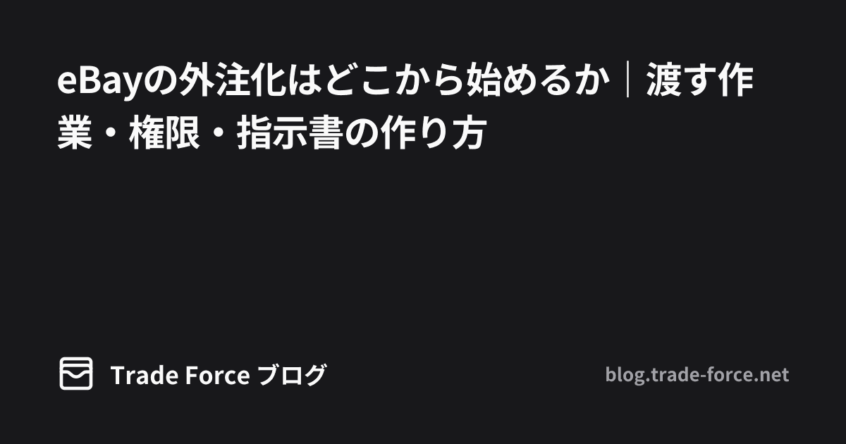 eBayの外注化はどこから始めるか｜渡す作業・権限・指示書の作り方 thumbnail image
