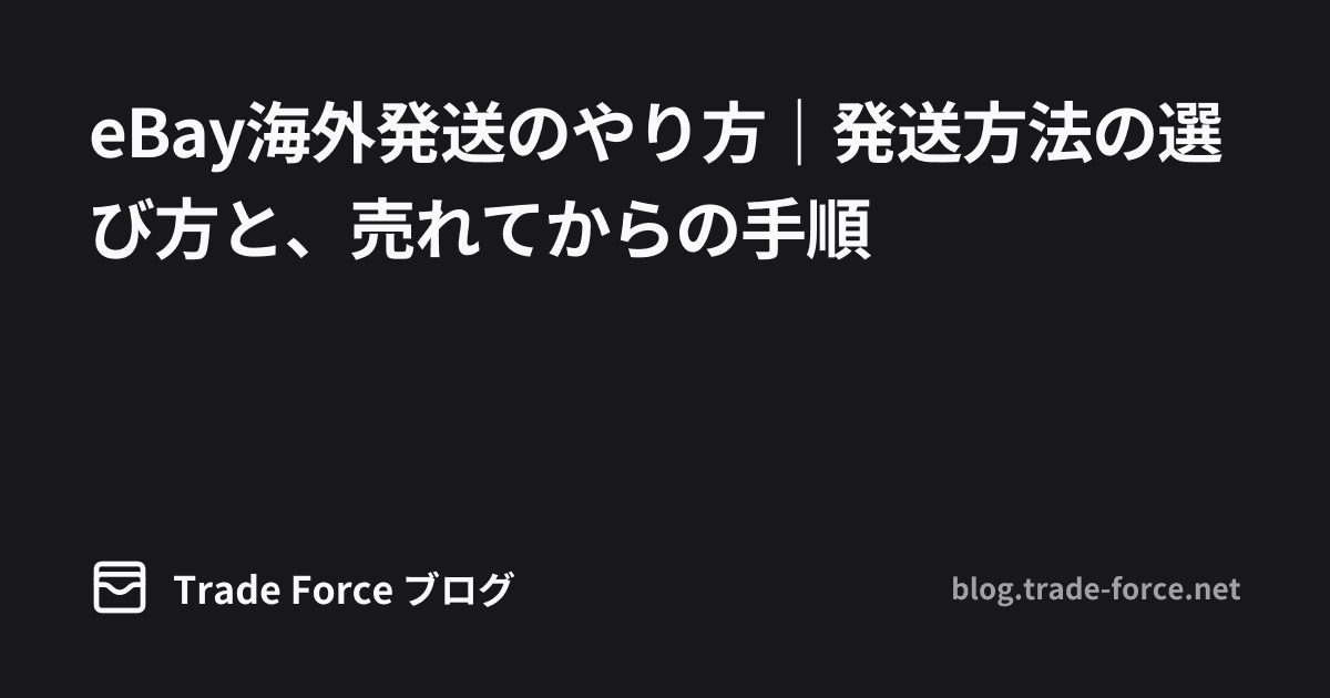 eBay海外発送のやり方｜発送方法の選び方と、売れてからの手順 thumbnail image