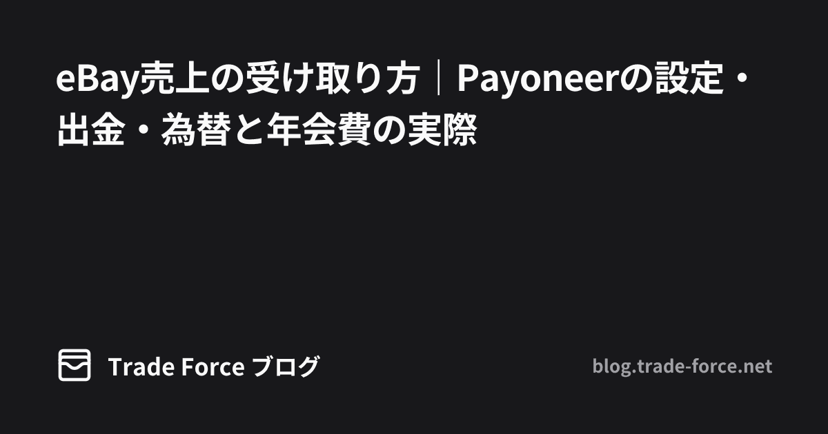 eBay売上の受け取り方｜Payoneerの設定・出金・為替と年会費の実際