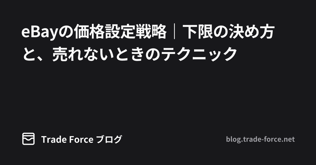 eBayの価格設定戦略｜下限の決め方と、売れないときのテクニック thumbnail image
