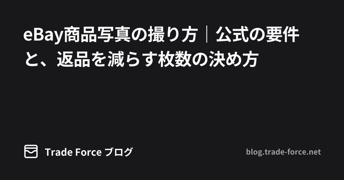eBay商品写真の撮り方｜公式の要件と、返品を減らす枚数の決め方