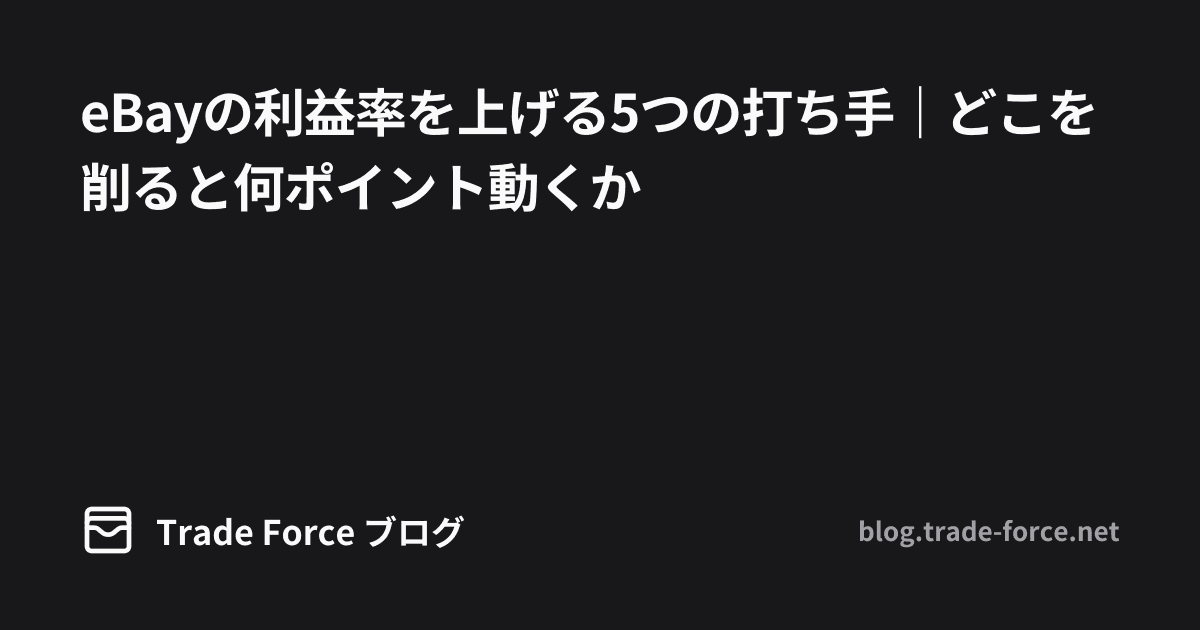 eBayの利益率を上げる5つの打ち手｜どこを削ると何ポイント動くか thumbnail image