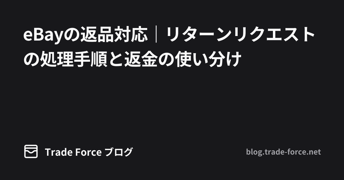 eBayの返品対応｜リターンリクエストの処理手順と返金の使い分け