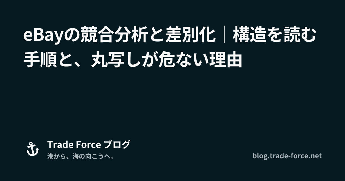 eBayの競合分析と差別化｜構造を読む手順と、丸写しが危ない理由 thumbnail image