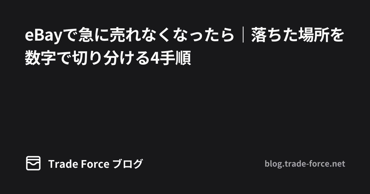eBayで急に売れなくなったら｜落ちた場所を数字で切り分ける4手順 thumbnail image