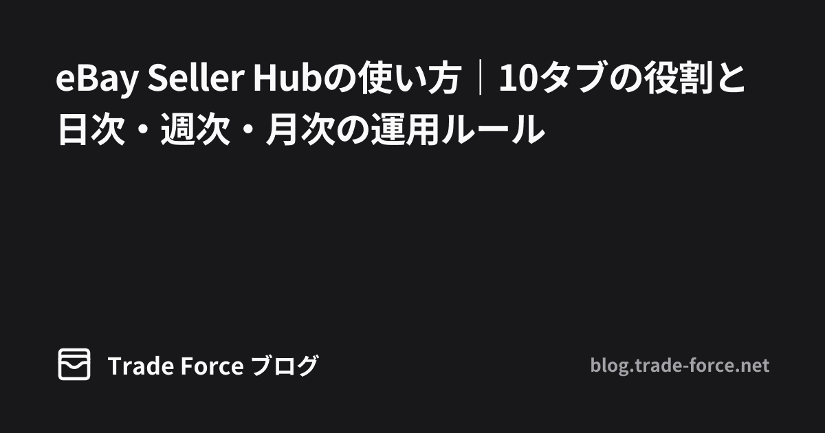 eBay Seller Hubの使い方｜10タブの役割と日次・週次・月次の運用ルール