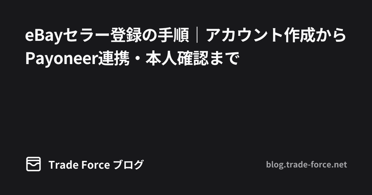 eBayセラー登録の手順｜アカウント作成からPayoneer連携・本人確認まで