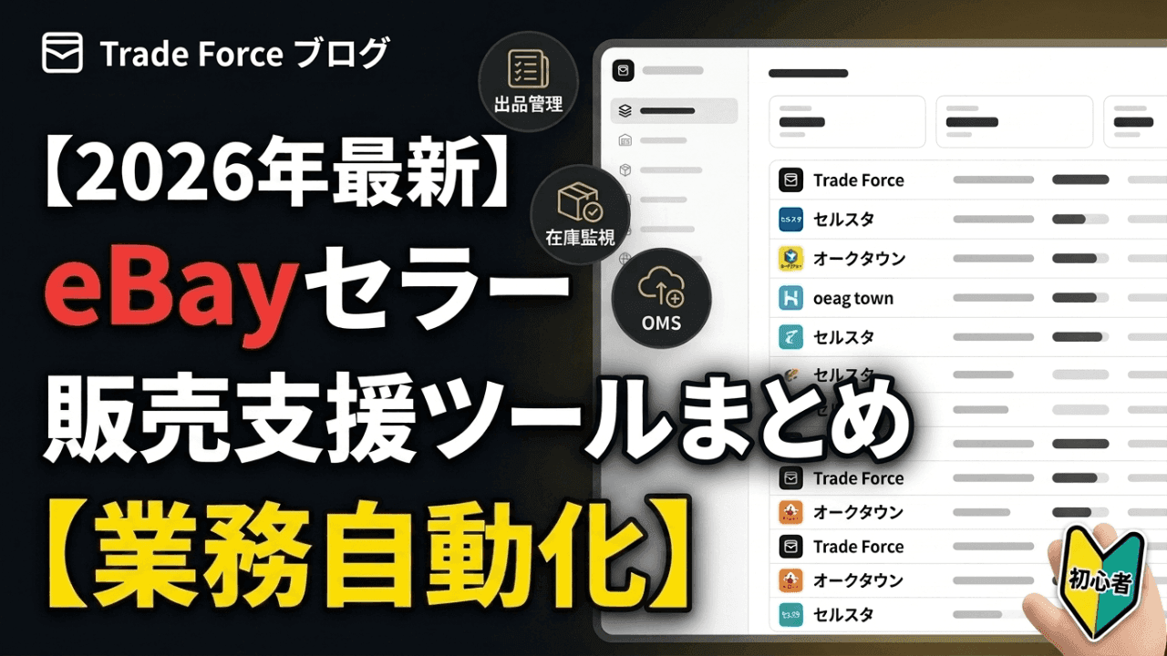 【2026年最新】eBayセラー販売支援ツールまとめ 【業務自動化】 thumbnail image