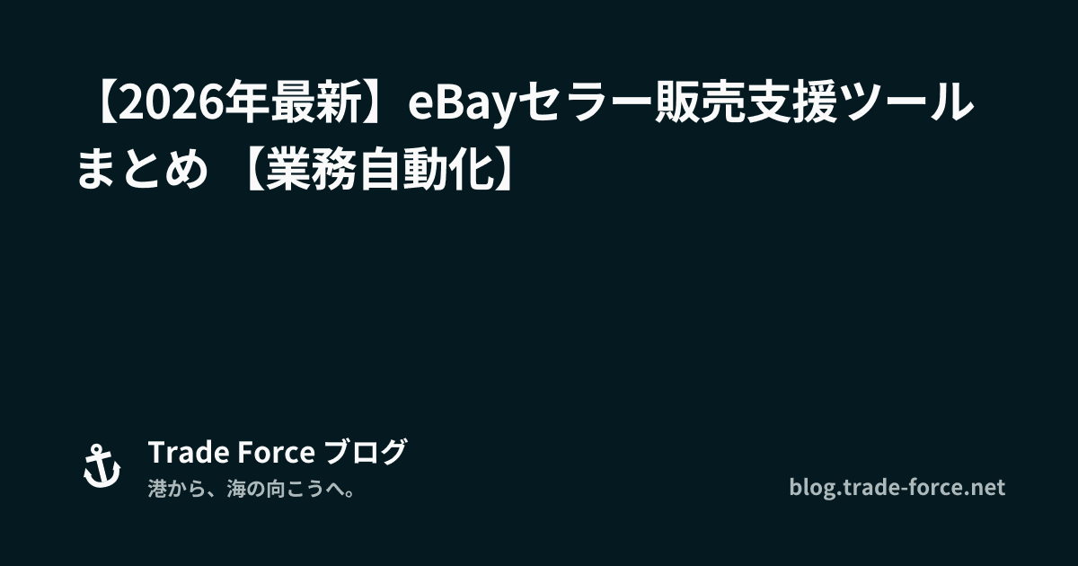 【2026年最新】eBayセラー販売支援ツールまとめ 【業務自動化】 thumbnail image
