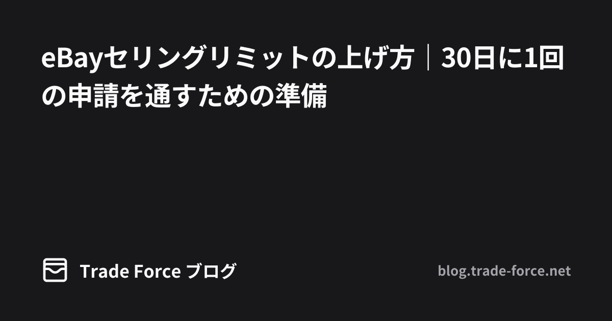 eBayセリングリミットの上げ方｜30日に1回の申請を通すための準備