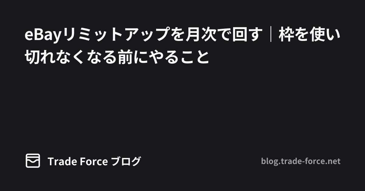 eBayリミットアップを月次で回す｜枠を使い切れなくなる前にやること thumbnail image