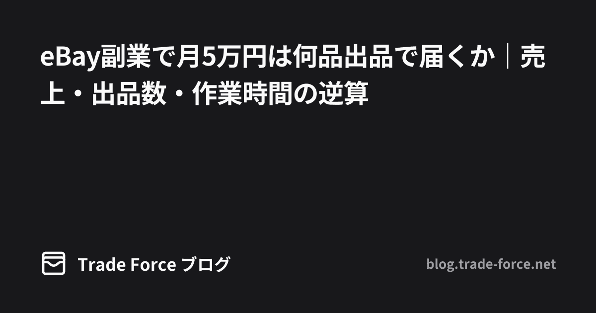 eBay副業で月5万円は何品出品で届くか｜売上・出品数・作業時間の逆算