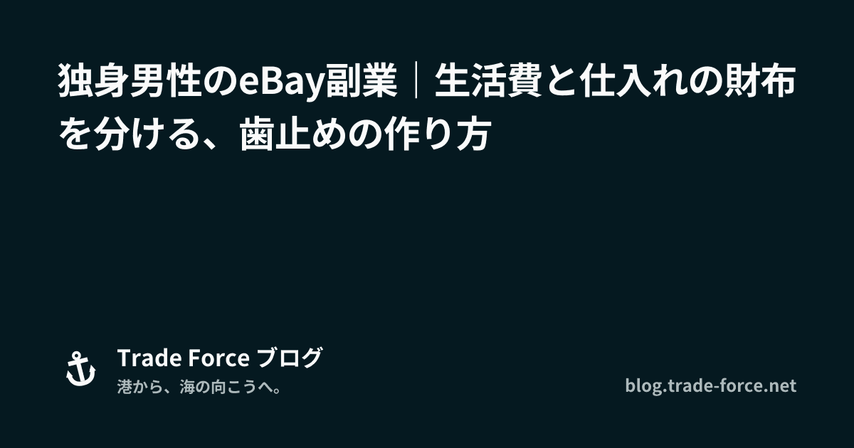 独身男性のeBay副業｜生活費と仕入れの財布を分ける、歯止めの作り方 thumbnail image
