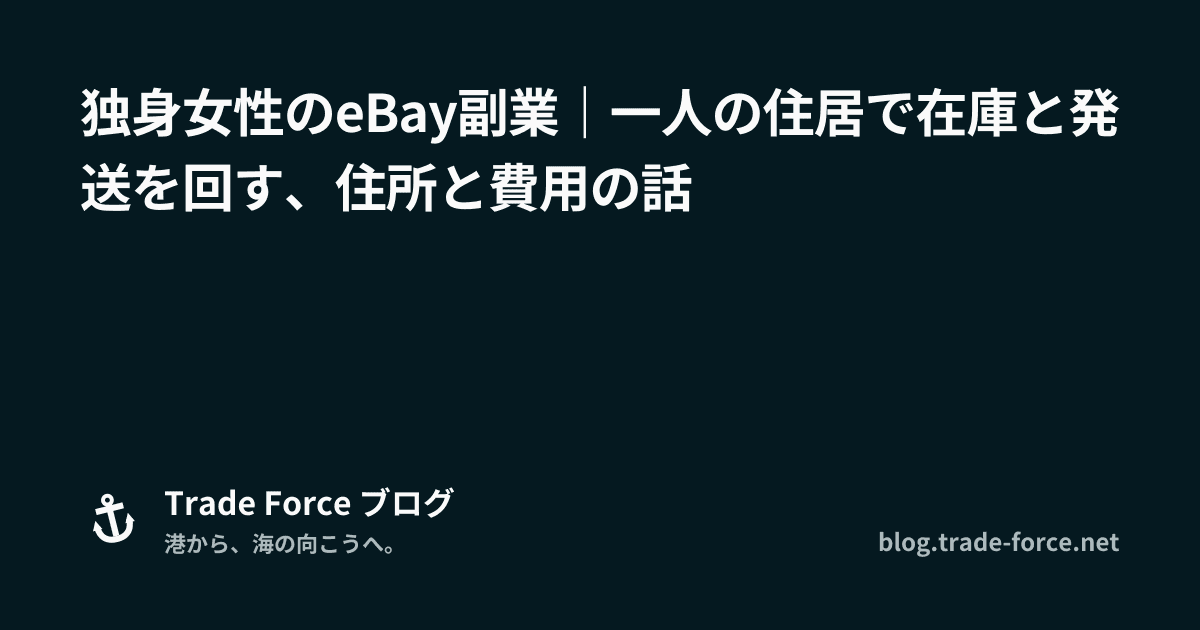 独身女性のeBay副業｜一人の住居で在庫と発送を回す、住所と費用の話 thumbnail image