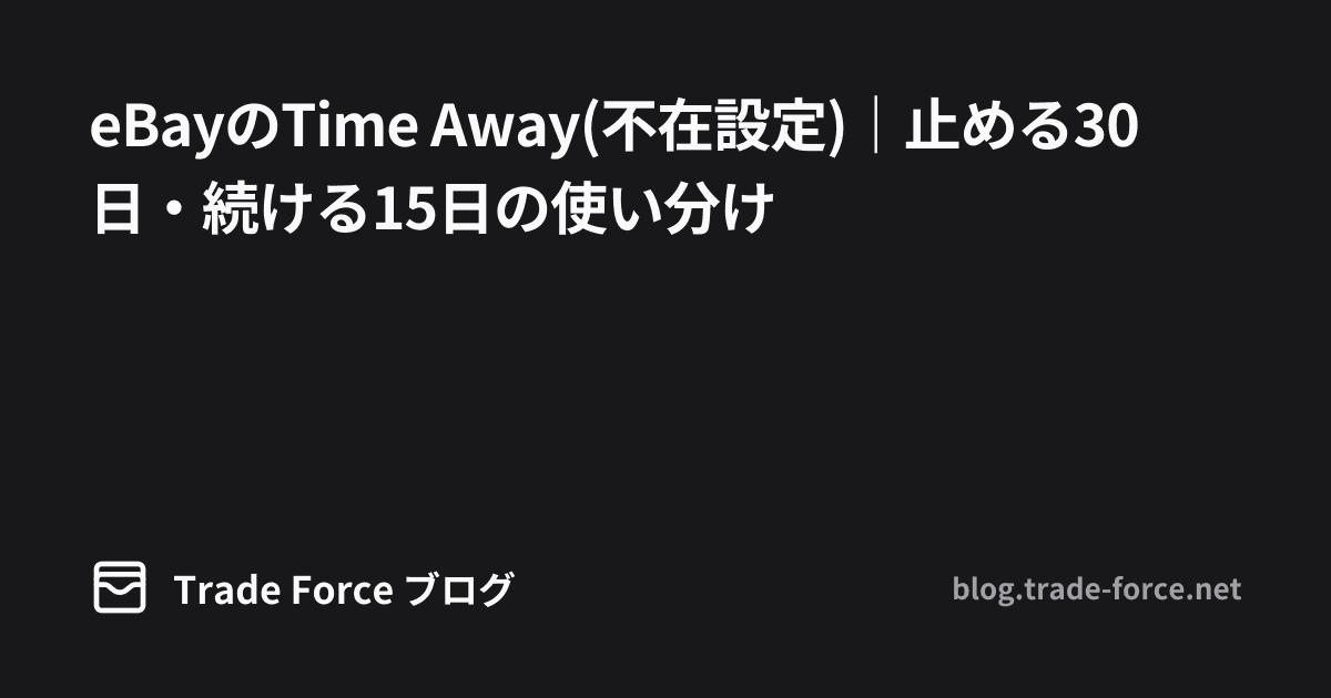 eBayのTime Away(不在設定)｜止める30日・続ける15日の使い分け