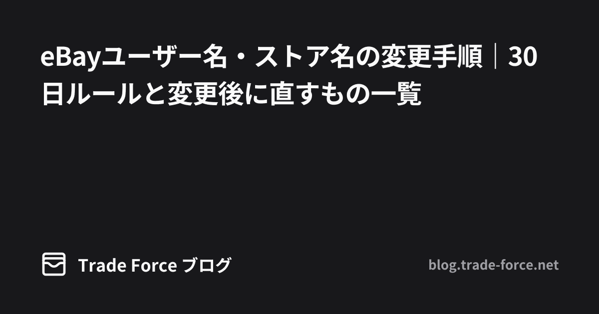 eBayユーザー名・ストア名の変更手順｜30日ルールと変更後に直すもの一覧 thumbnail image