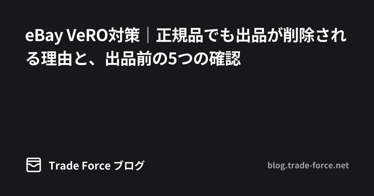 eBay VeRO対策｜正規品でも出品が削除される理由と、出品前の5つの確認 thumbnail image