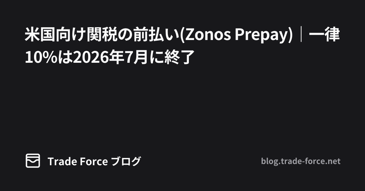 米国向け関税の前払い(Zonos Prepay)｜一律10%は2026年7月に終了