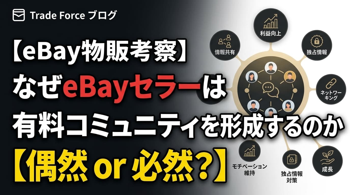 【eBay物販考察】なぜ eBayセラー は有料コミュニティを形成するのか 【偶然 or 必然？】 thumbnail image