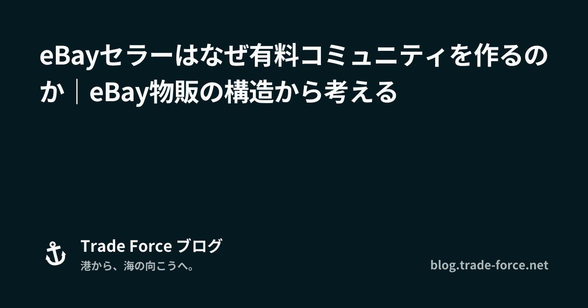 eBayセラーはなぜ有料コミュニティを作るのか｜eBay物販の構造から考える thumbnail image