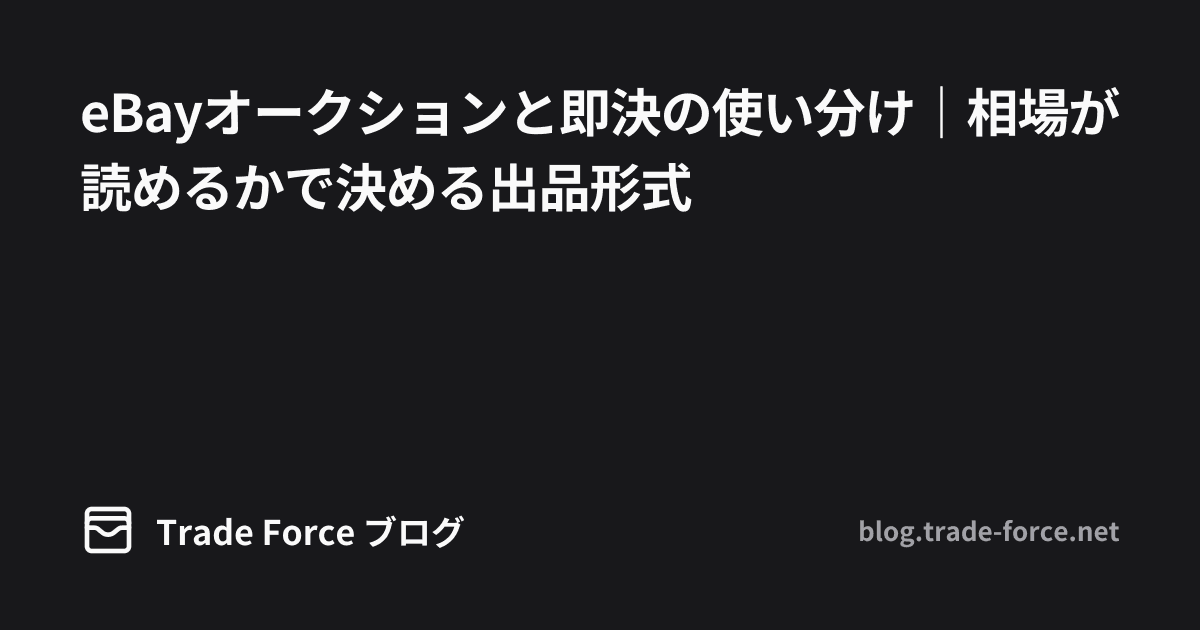 eBayオークションと即決の使い分け|相場が読めるかで決める出品形式 thumbnail image