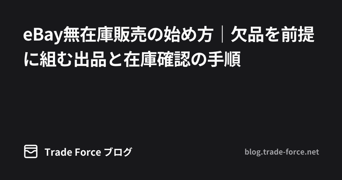 eBay無在庫販売の始め方|欠品を前提に組む出品と在庫確認の手順 thumbnail image