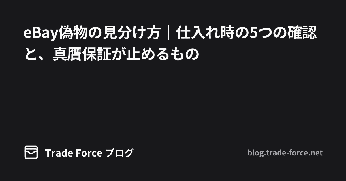 eBay偽物の見分け方|仕入れ時の5つの確認と、真贋保証が止めるもの thumbnail image